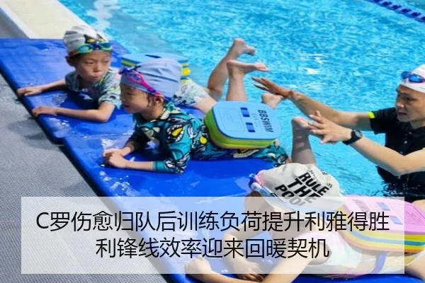 C罗伤愈归队后训练负荷提升利雅得胜利锋线效率迎来回暖契机