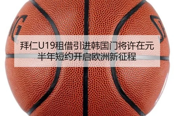 拜仁U19租借引进韩国门将许在元 半年短约开启欧洲新征程