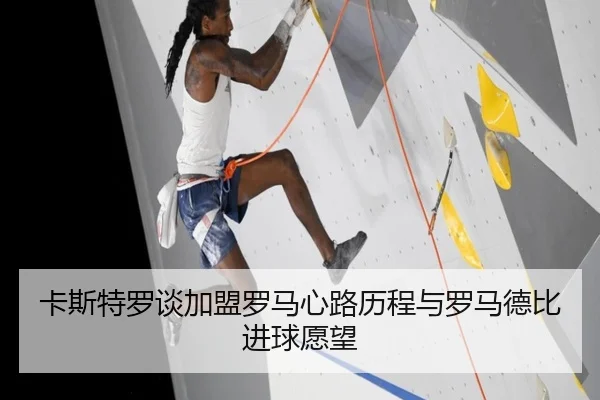 卡斯特罗谈加盟罗马心路历程与罗马德比进球愿望