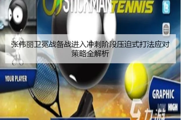 张伟丽卫冕战备战进入冲刺阶段压迫式打法应对策略全解析